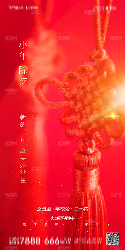 地产小年节日简约大气海报