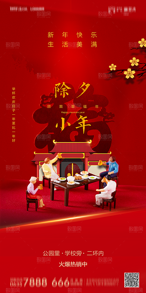 地产小年节日简约大气海报