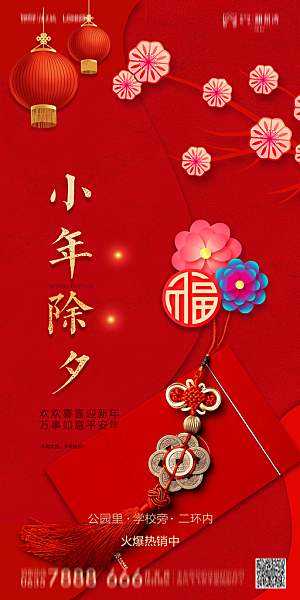 地产小年节日简约大气海报