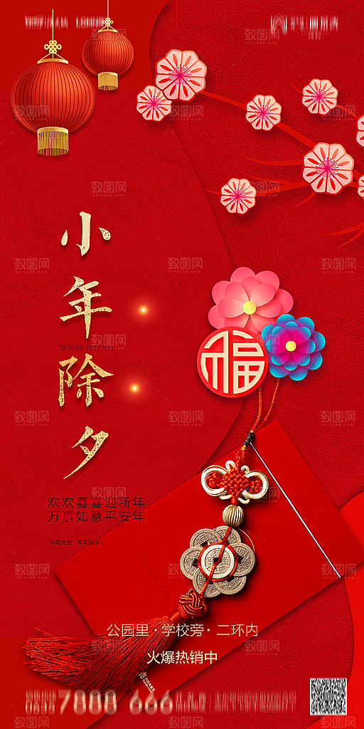 地产小年节日简约大气海报
