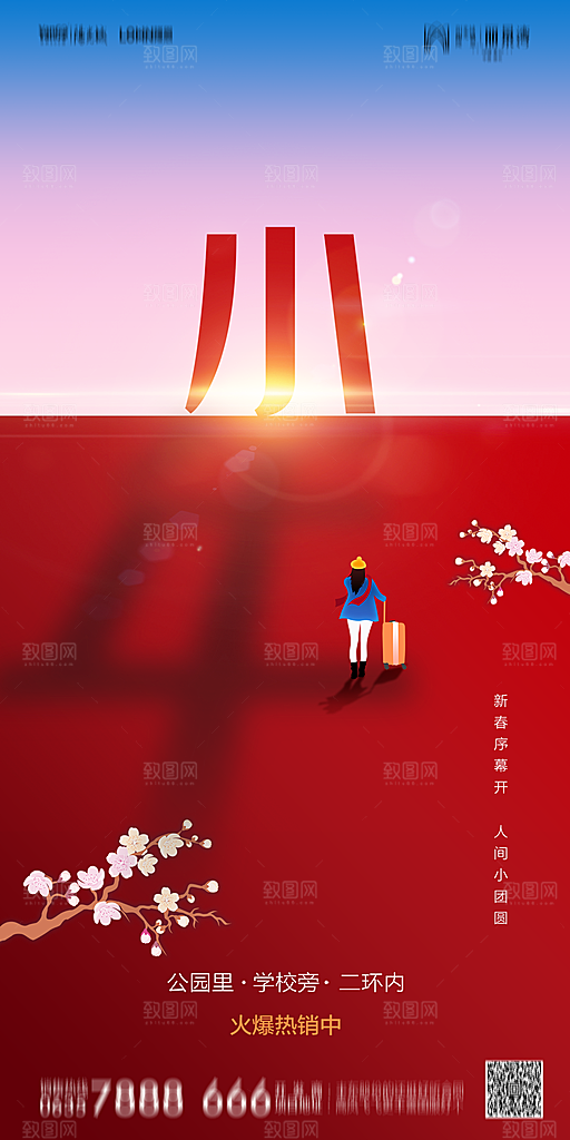 地产小年节日简约大气海报