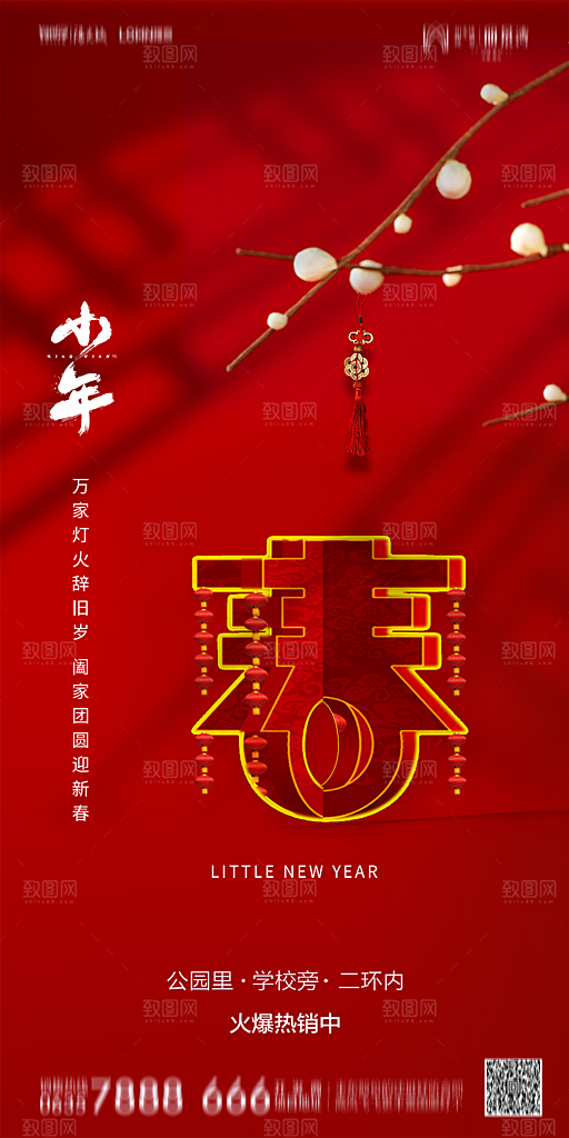 地产小年节日简约大气海报