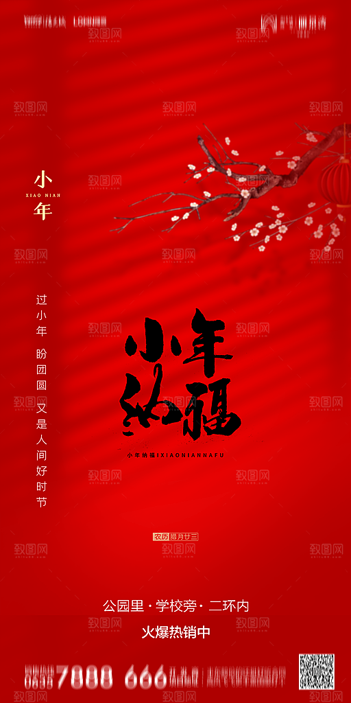 地产小年节日简约大气海报