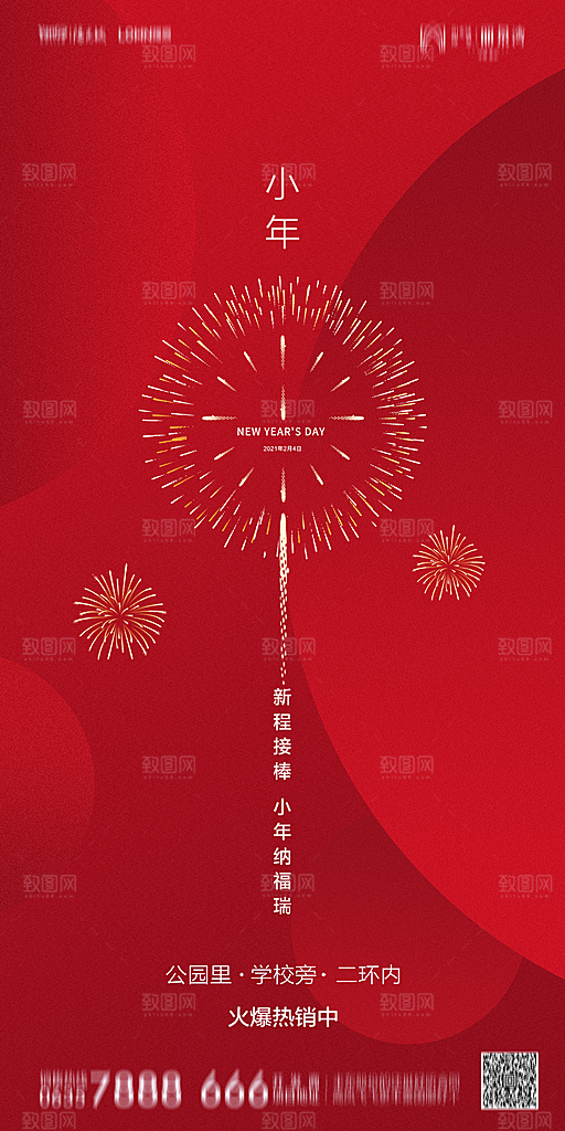 地产小年节日简约大气海报