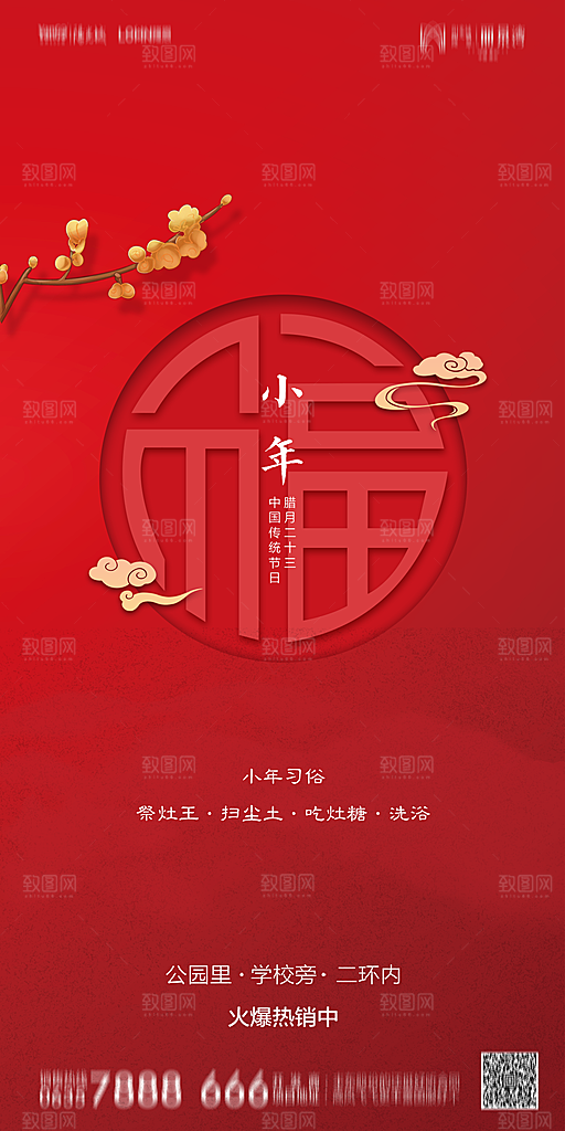 地产小年节日简约大气海报