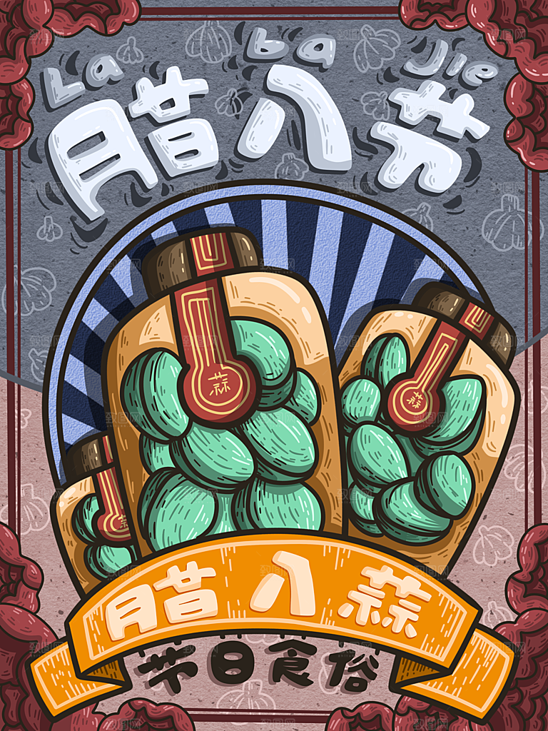 手绘腊八节腊八粥插画