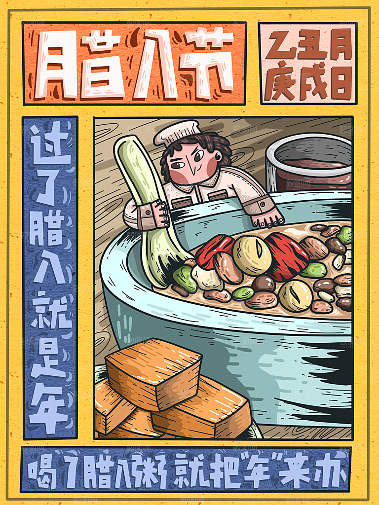 手绘腊八节腊八粥插画