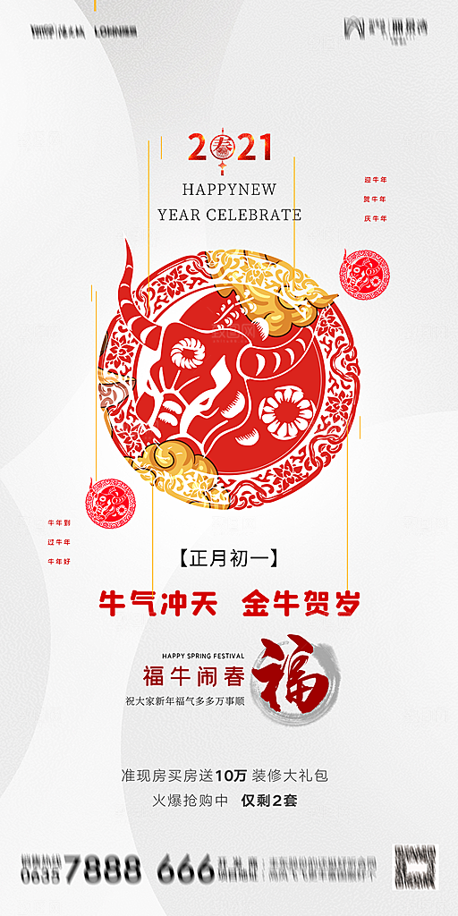 地产初一初六简约大气海报