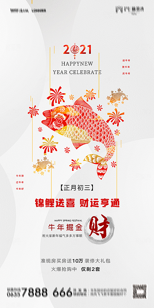 地产初一初六简约大气海报