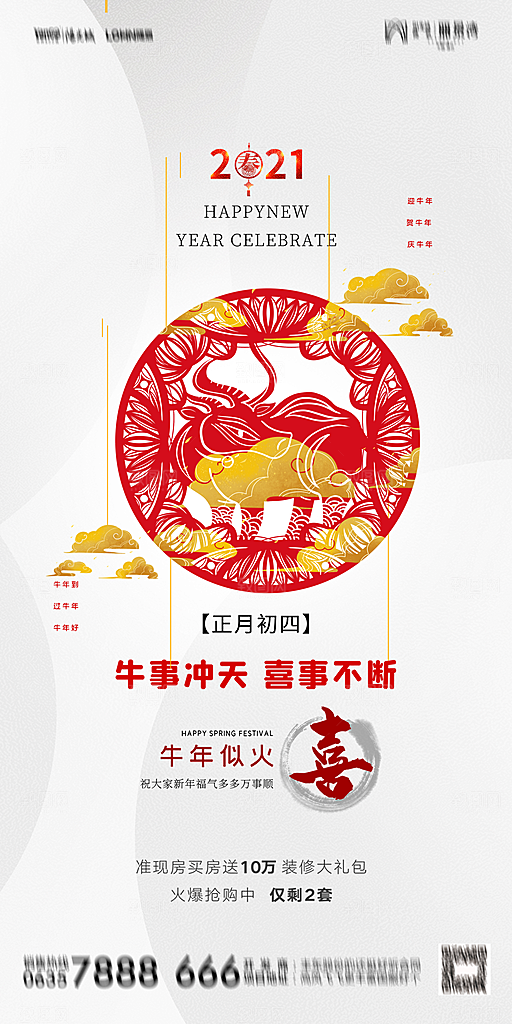 地产初一初六简约大气海报