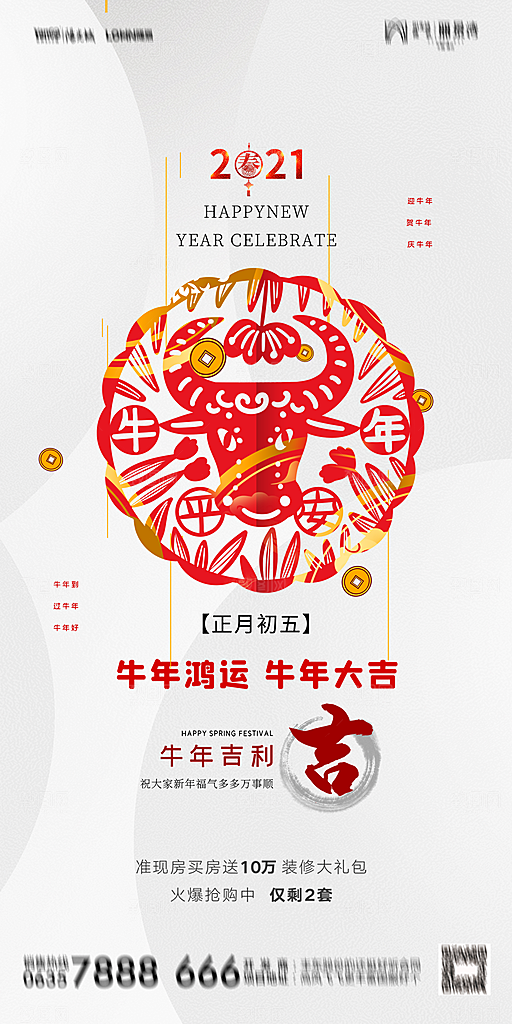 地产初一初六简约大气海报