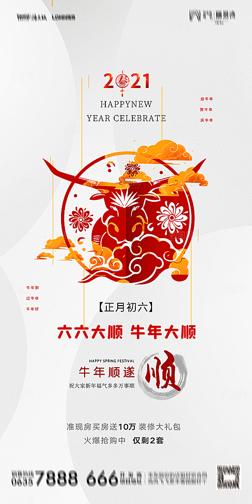 地产初一初六简约大气海报