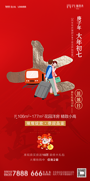 地产初一初七简约大气海报