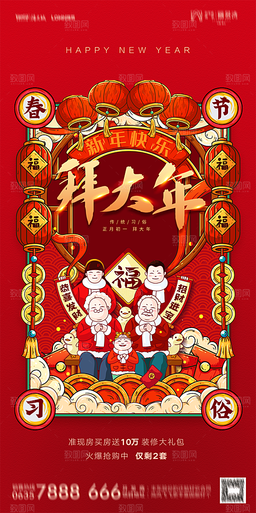 地产除夕初一初七简约大气海报