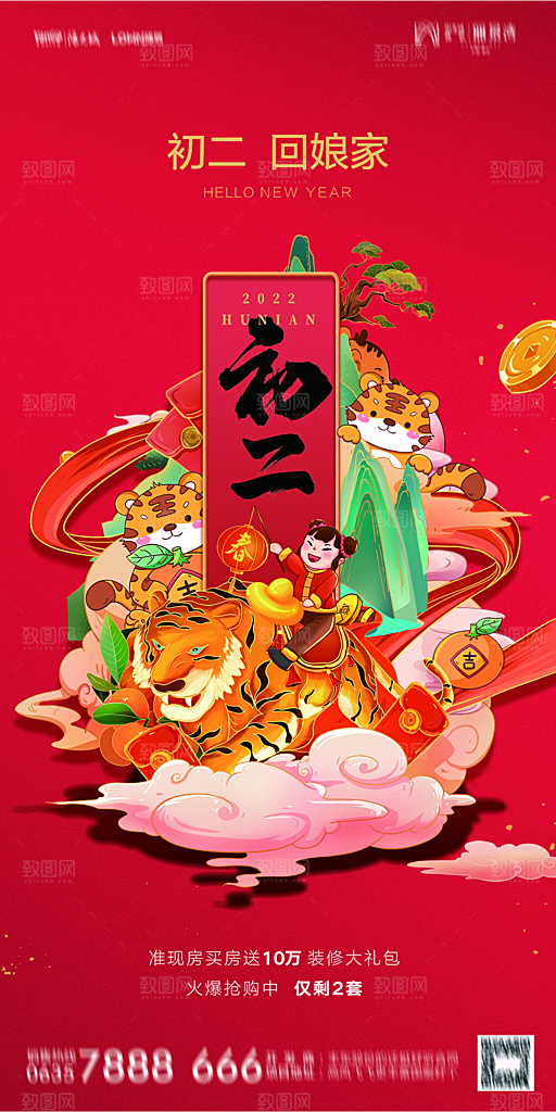 地产除夕初一初七系列海报
