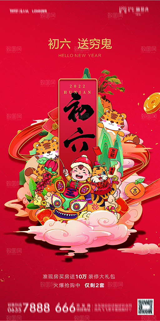 地产除夕初一初七系列海报