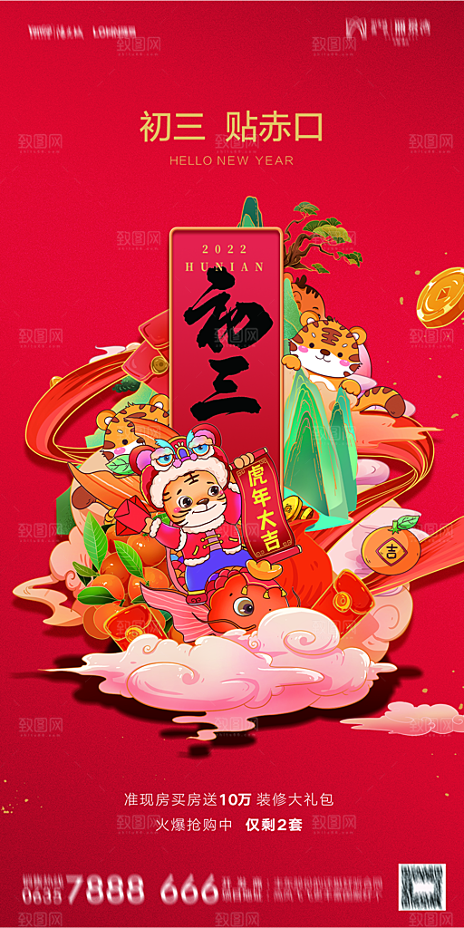 地产除夕初一初七系列海报