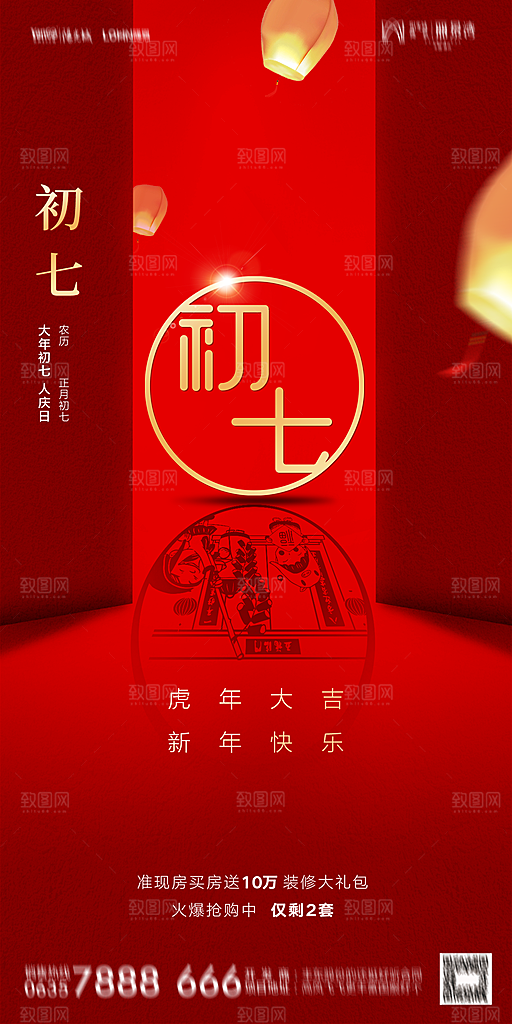 地产小年除夕初一初七系列海报