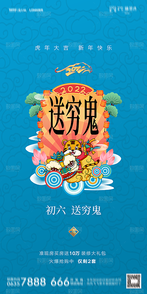 地产除夕初一初七系列海报