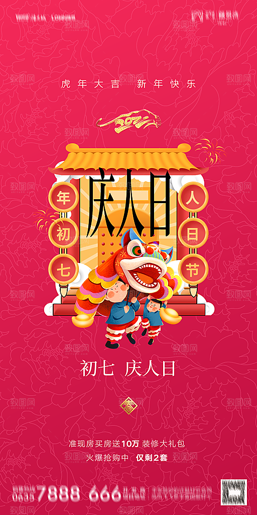 地产除夕初一初七系列海报