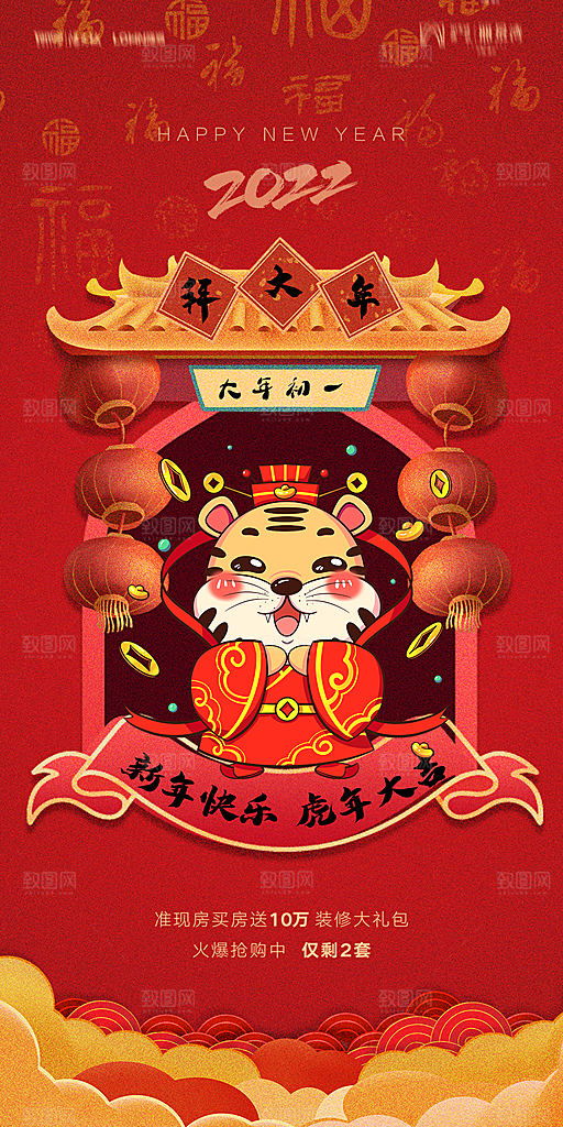地产除夕初一初七简约大气海报
