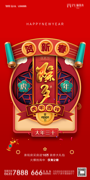 地产除夕初一初七简约大气海报