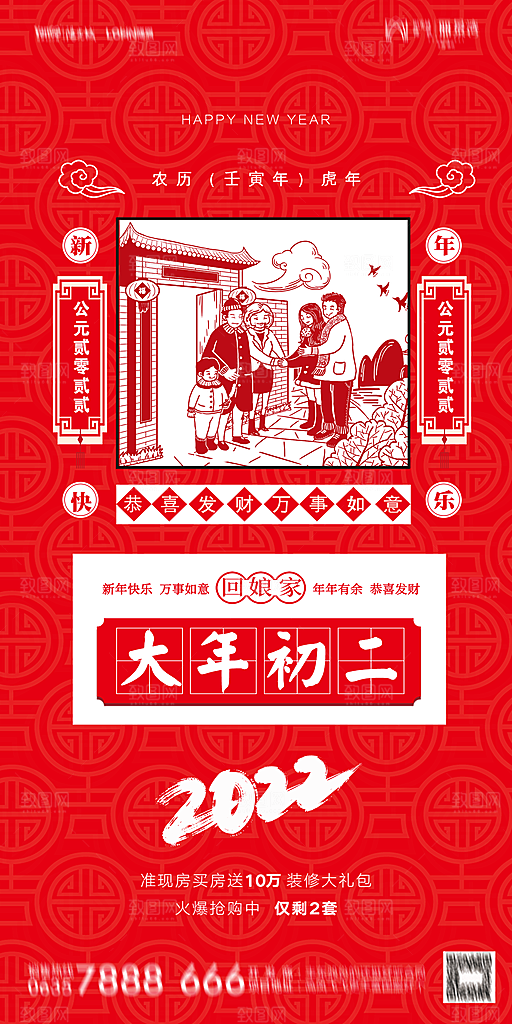地产除夕初一初七简约大气海报