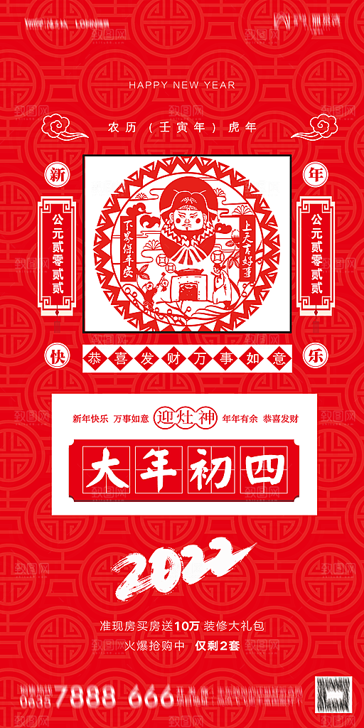 地产除夕初一初七简约大气海报
