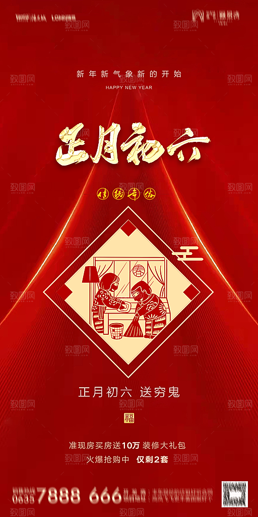 地产除夕初一初七简约大气海报