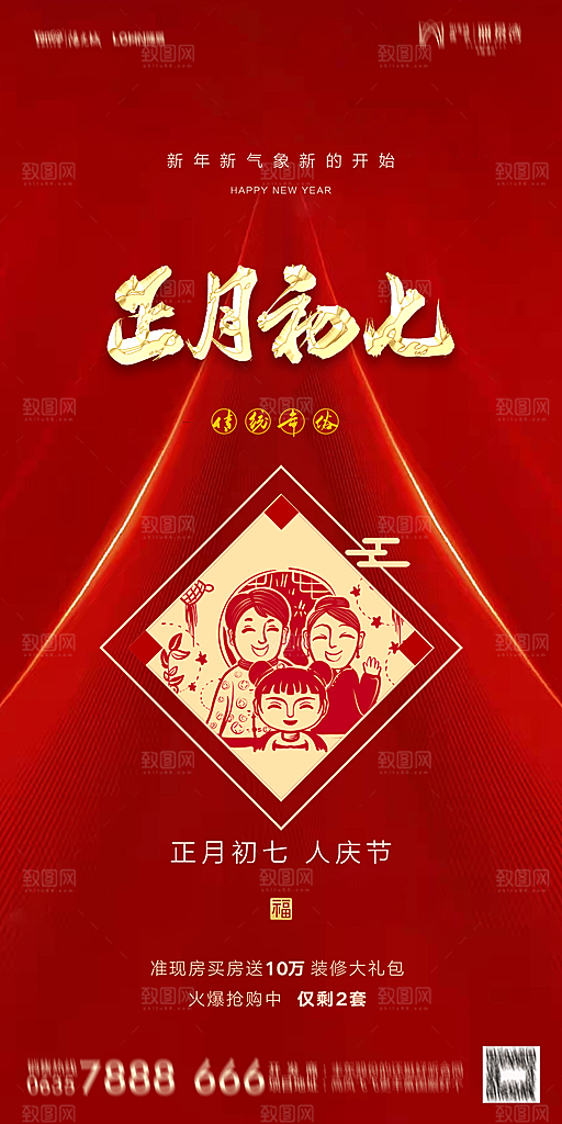 地产除夕初一初七简约大气海报