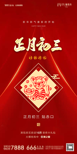 地产除夕初一初七简约大气海报