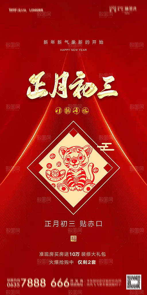 地产除夕初一初七简约大气海报
