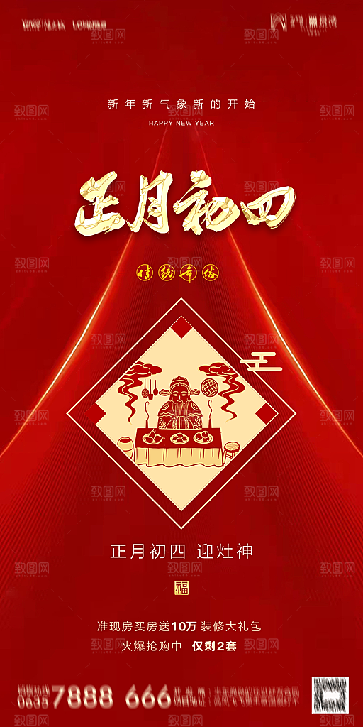 地产除夕初一初七简约大气海报