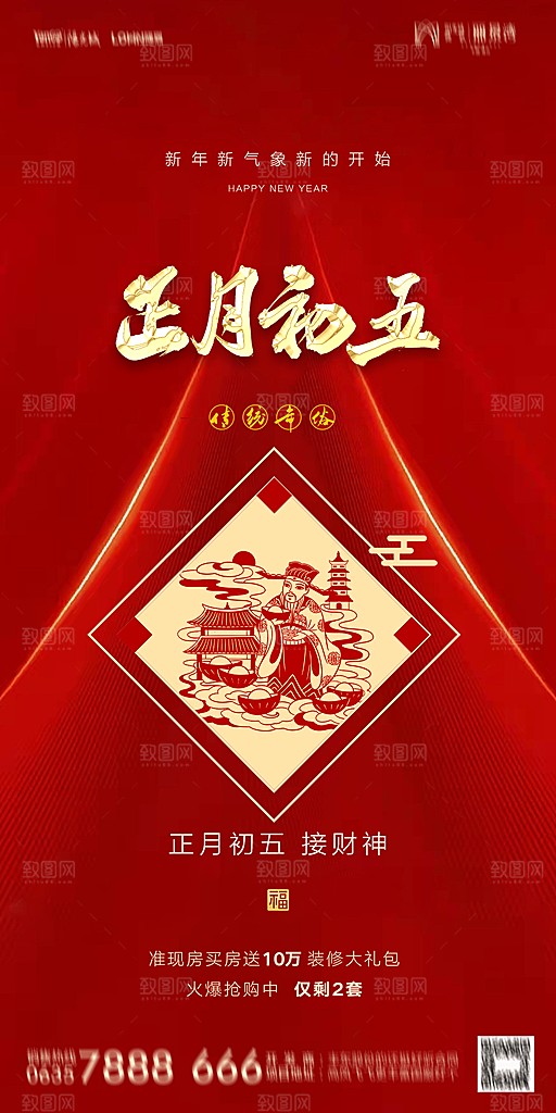 地产除夕初一初七简约大气海报