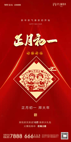 地产除夕初一初七简约大气海报