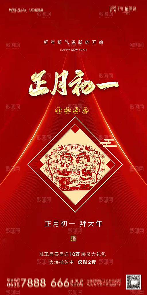 地产除夕初一初七简约大气海报