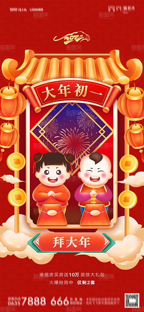 地产除夕初一初七简约大气海报