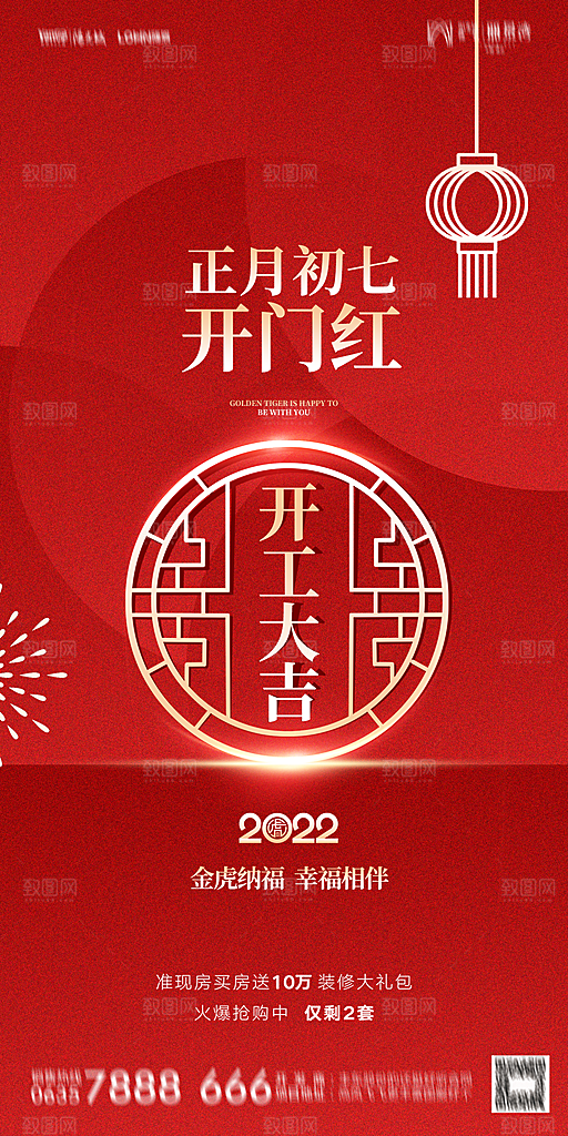 地产除夕初一初七简约大气海报