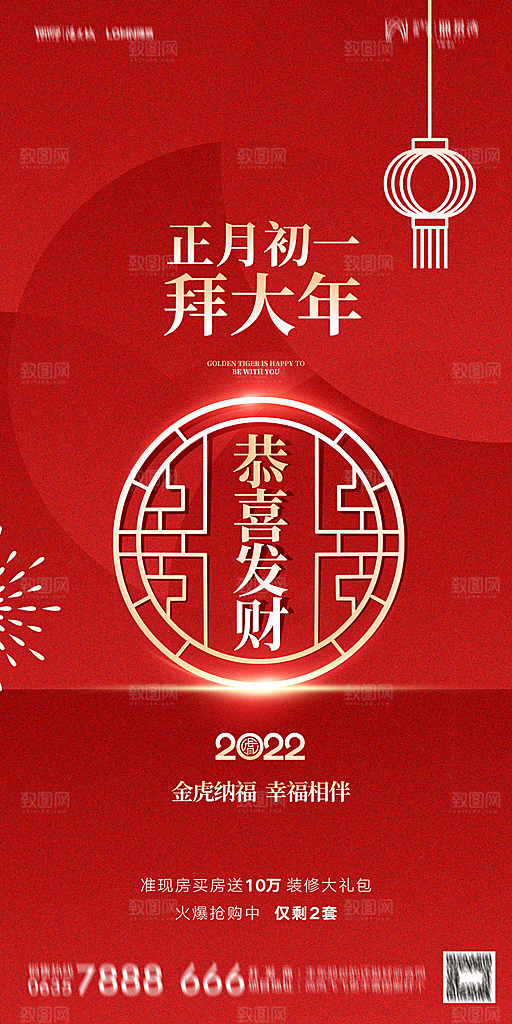 地产除夕初一初七简约大气海报