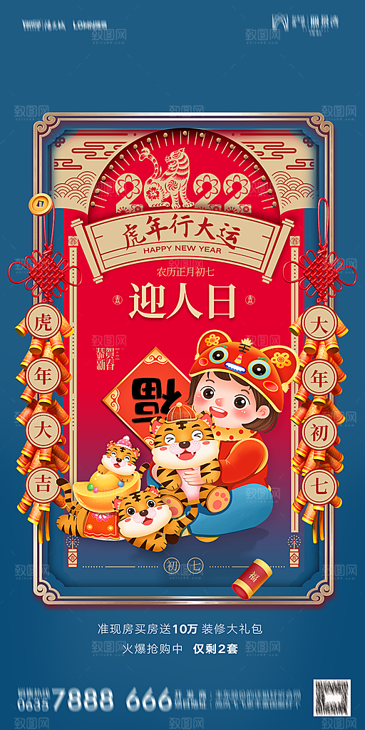 地产除夕初一初七简约大气海报