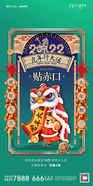 地产除夕初一初七简约大气海报