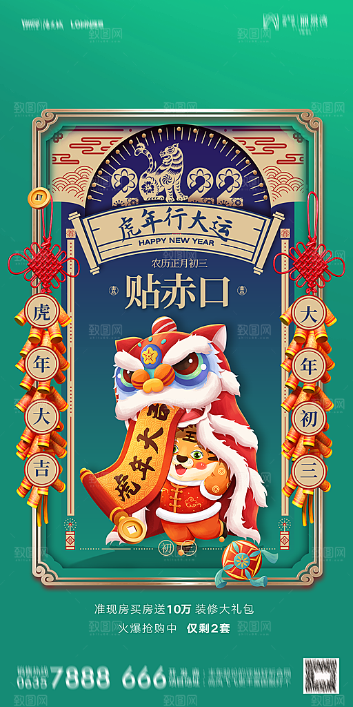 地产除夕初一初七简约大气海报