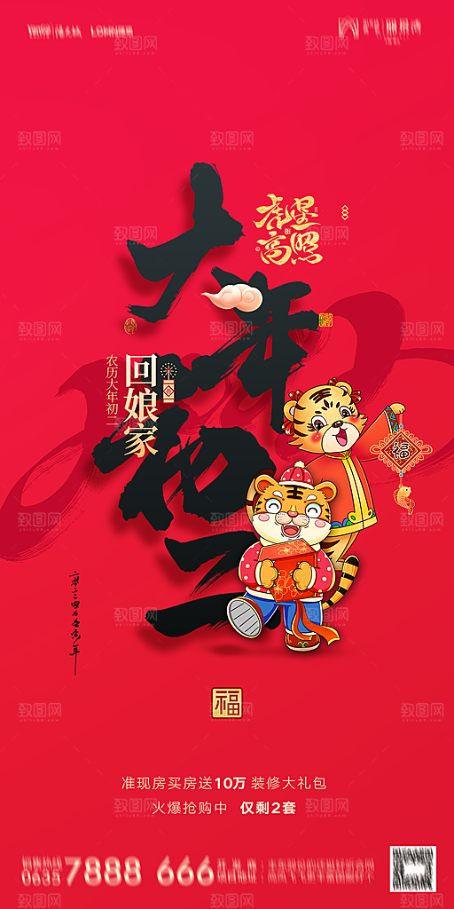 地产除夕初一初七简约大气海报