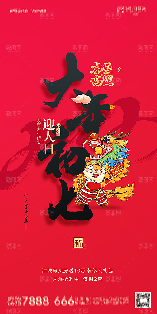 地产除夕初一初七简约大气海报