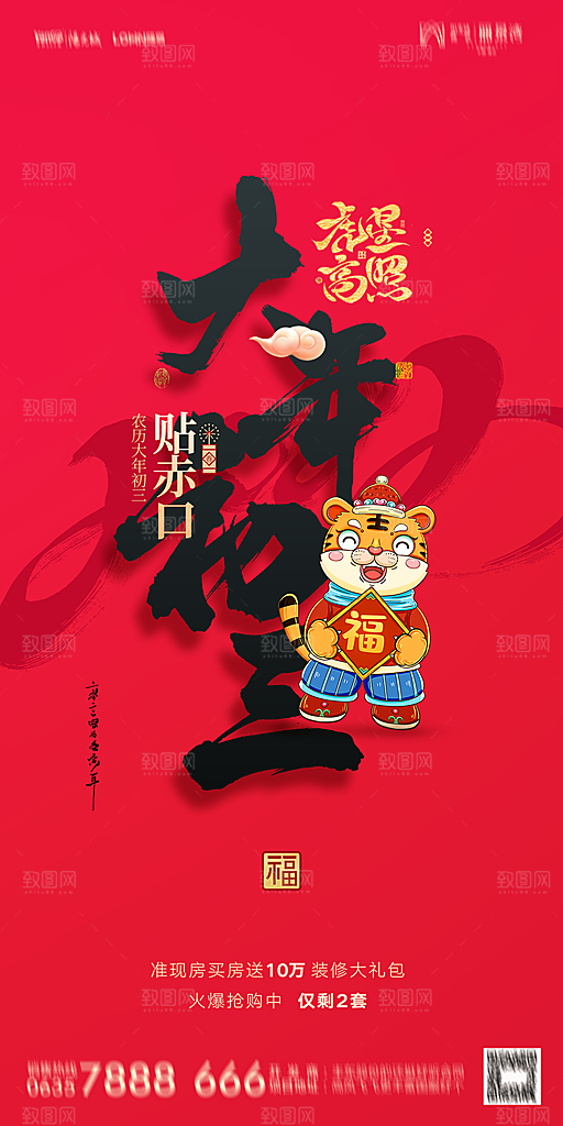地产除夕初一初七简约大气海报