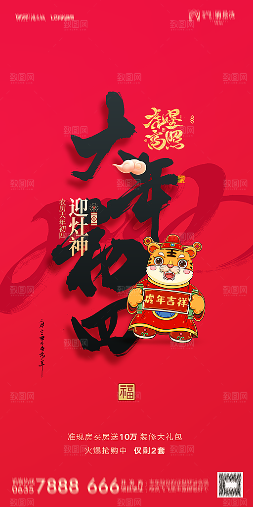 地产除夕初一初七简约大气海报