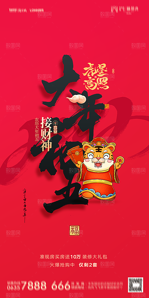 地产除夕初一初七简约大气海报