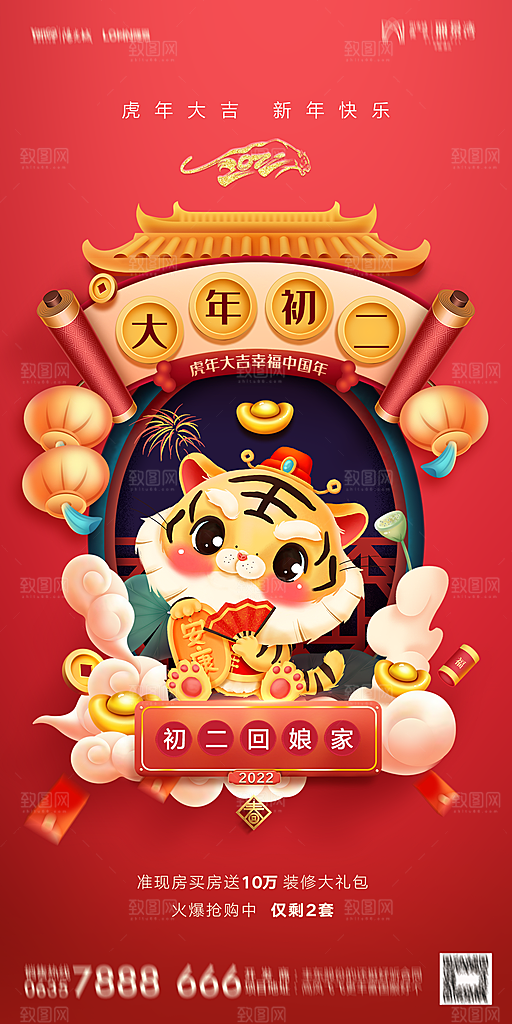 地产除夕初一初七简约大气海报