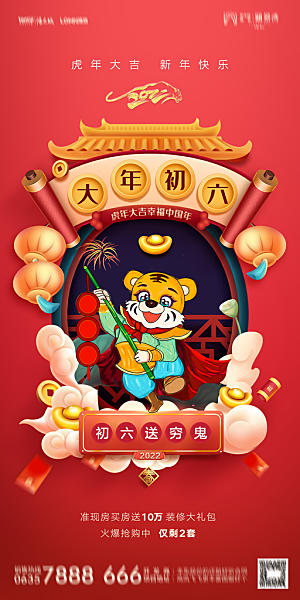 地产除夕初一初七简约大气海报