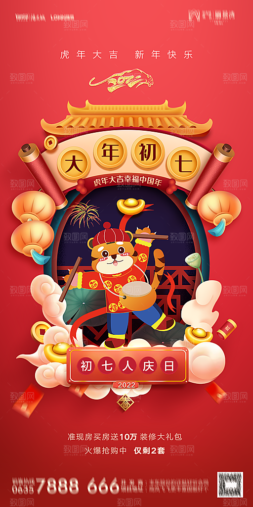 地产除夕初一初七简约大气海报